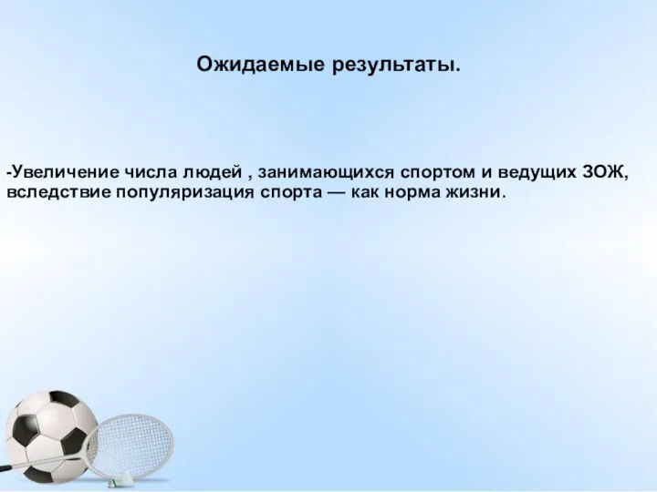 Ожидаемые результаты. -Увеличение числа людей , занимающихся спортом и ведущих ЗОЖ,