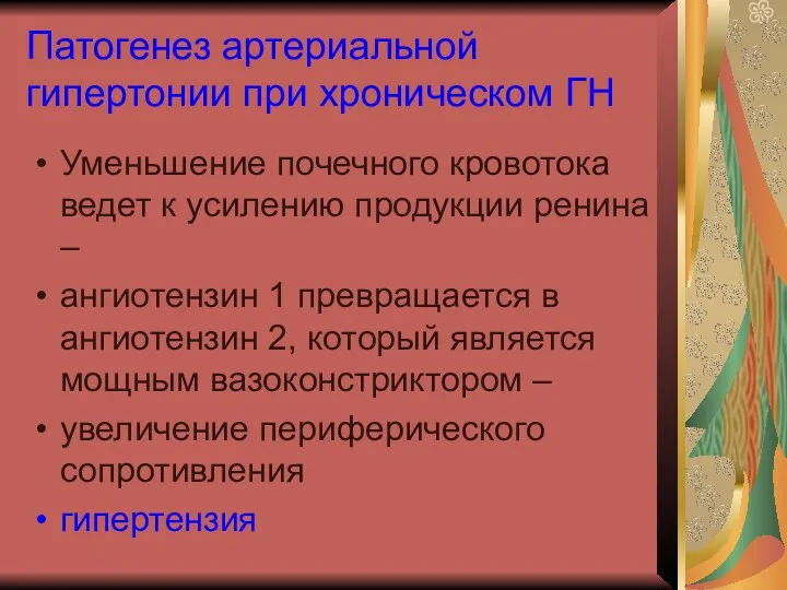 Патогенез артериальной гипертонии при хроническом ГН Уменьшение почечного кровотока ведет к