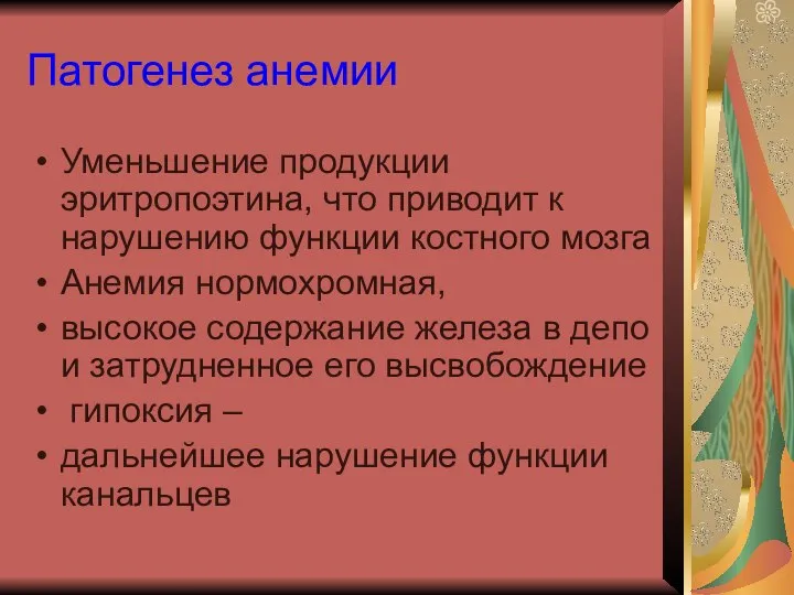 Патогенез анемии Уменьшение продукции эритропоэтина, что приводит к нарушению функции костного