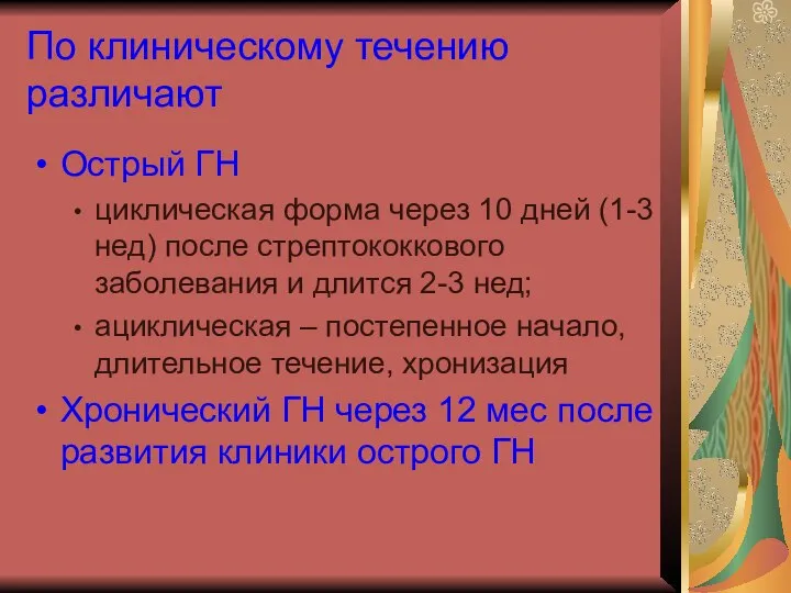 По клиническому течению различают Острый ГН циклическая форма через 10 дней