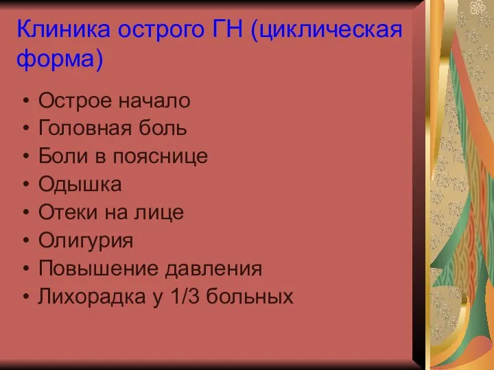 Клиника острого ГН (циклическая форма) Острое начало Головная боль Боли в