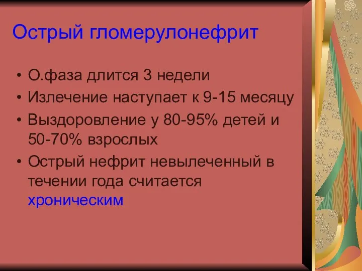 Острый гломерулонефрит О.фаза длится 3 недели Излечение наступает к 9-15 месяцу