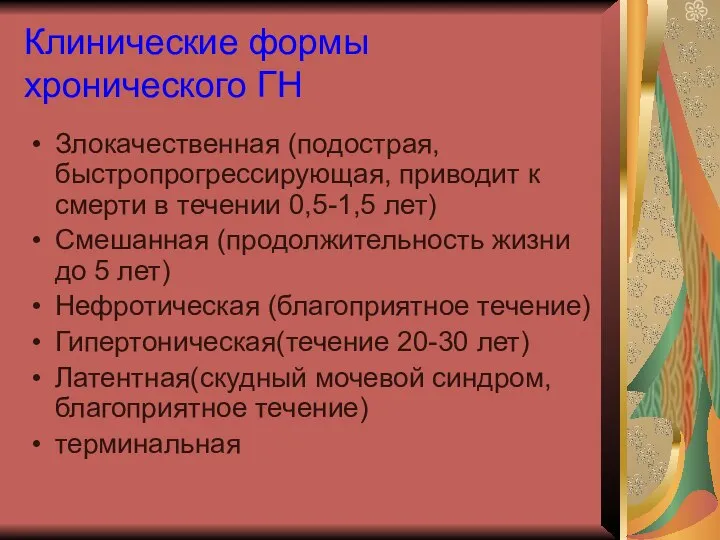 Клинические формы хронического ГН Злокачественная (подострая, быстропрогрессирующая, приводит к смерти в