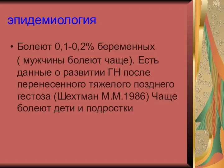 эпидемиология Болеют 0,1-0,2% беременных ( мужчины болеют чаще). Есть данные о