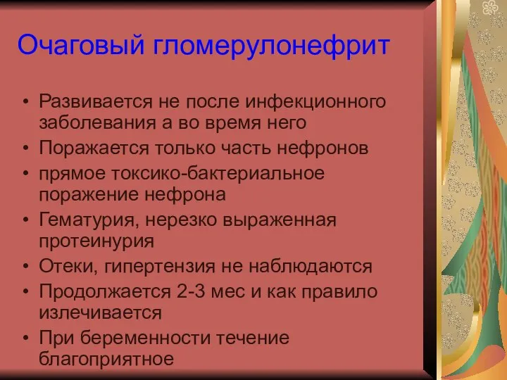 Очаговый гломерулонефрит Развивается не после инфекционного заболевания а во время него