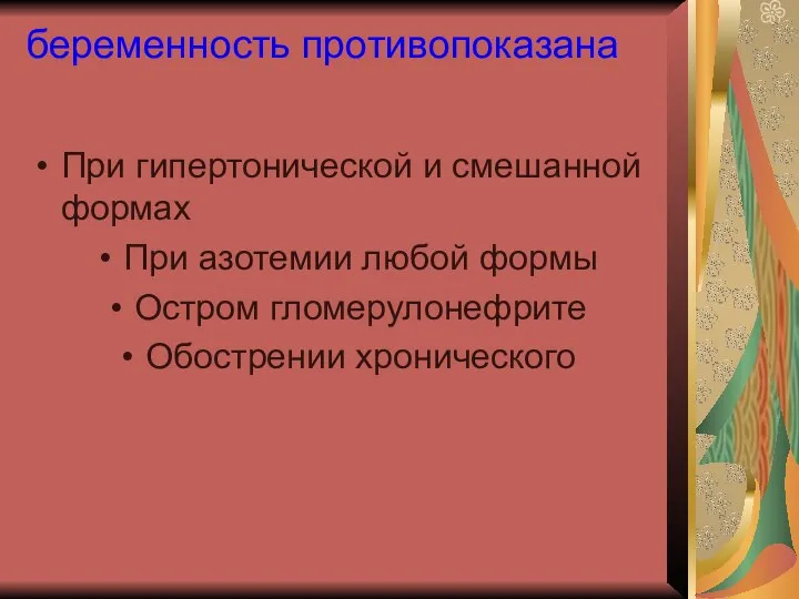 беременность противопоказана При гипертонической и смешанной формах При азотемии любой формы Остром гломерулонефрите Обострении хронического