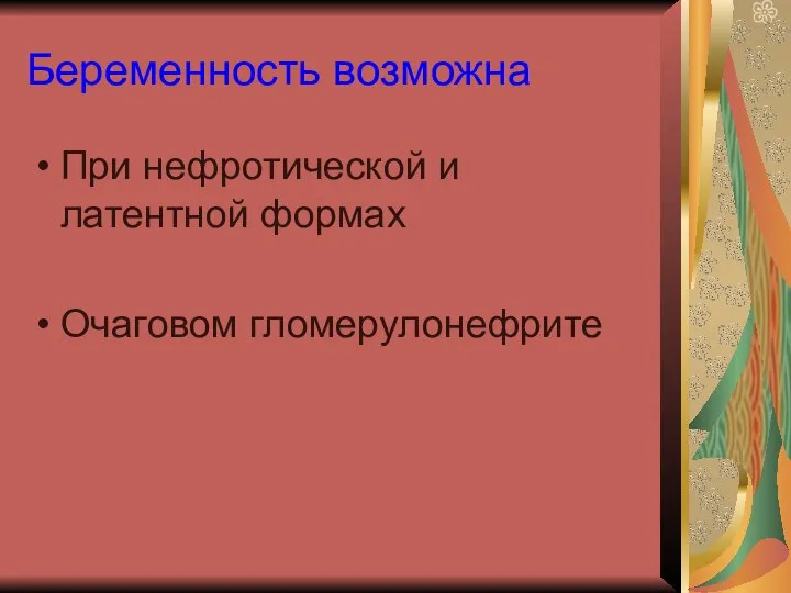 Беременность возможна При нефротической и латентной формах Очаговом гломерулонефрите