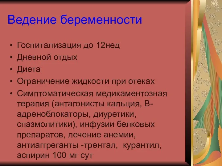 Ведение беременности Госпитализация до 12нед Дневной отдых Диета Ограничение жидкости при