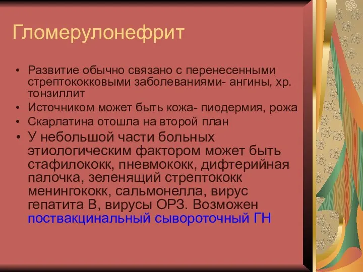 Гломерулонефрит Развитие обычно связано с перенесенными стрептококковыми заболеваниями- ангины, хр. тонзиллит