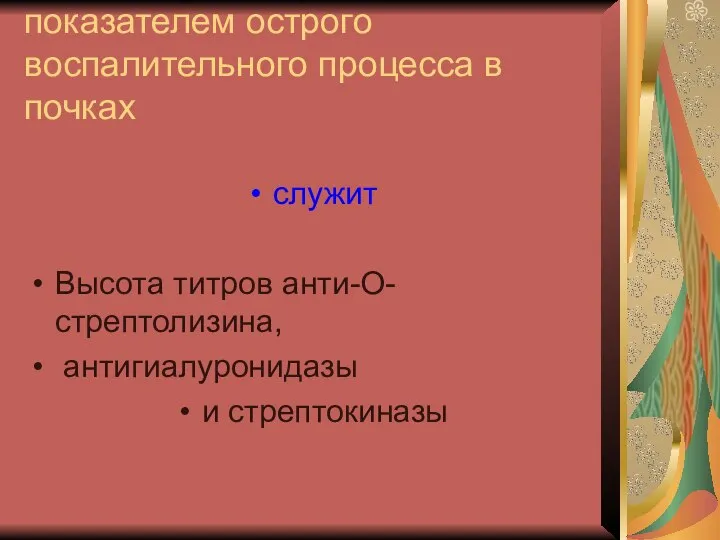 показателем острого воспалительного процесса в почках служит Высота титров анти-О-стрептолизина, антигиалуронидазы и стрептокиназы