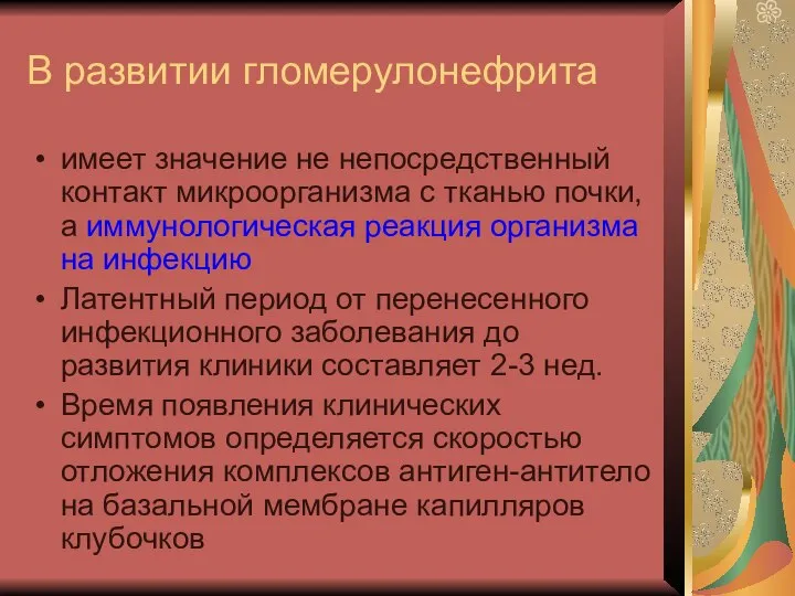 В развитии гломерулонефрита имеет значение не непосредственный контакт микроорганизма с тканью