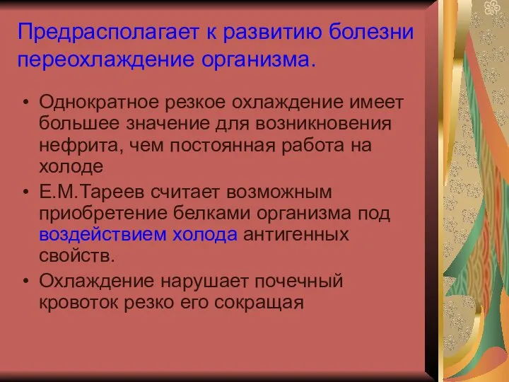 Предрасполагает к развитию болезни переохлаждение организма. Однократное резкое охлаждение имеет большее