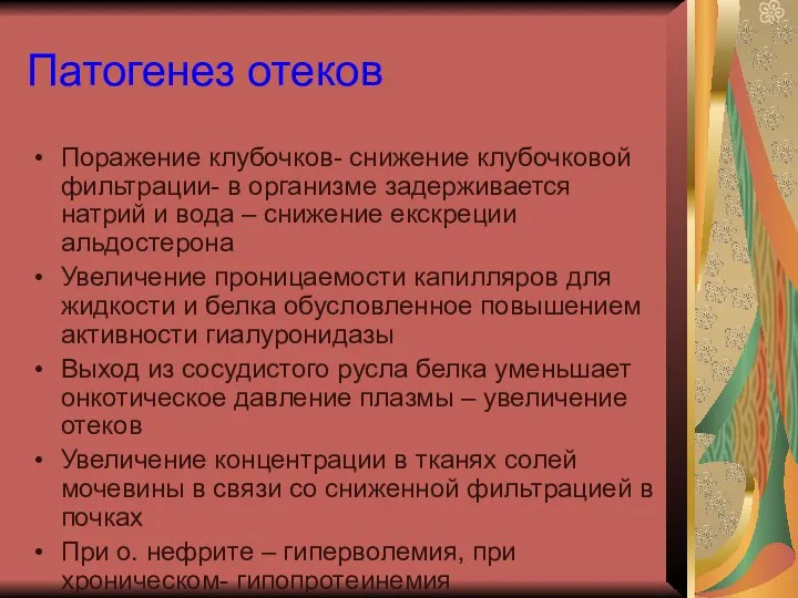 Патогенез отеков Поражение клубочков- снижение клубочковой фильтрации- в организме задерживается натрий