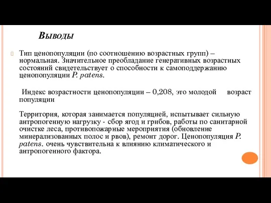 Выводы Тип ценопопуляции (по соотношению возрастных групп) – нормальная. Значительное преобладание