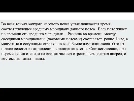 Во всех точках каждого часового пояса устанавливается время, соответствующее среднему меридиану