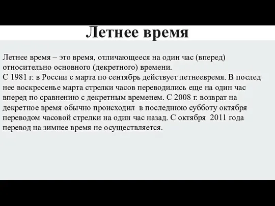 Летнее время Летнее время – это время, отличающееся на один час