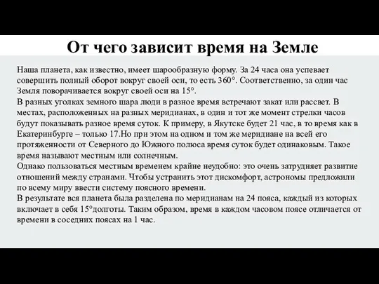 От чего зависит время на Земле Наша планета, как известно, имеет