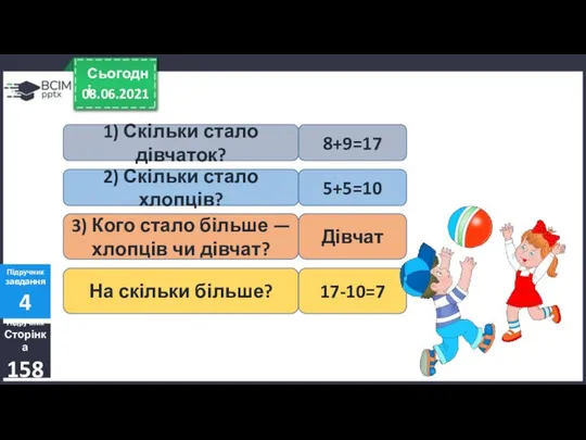 08.06.2021 Сьогодні Підручник Сторінка 158 Підручник завдання 4 1) Скільки стало