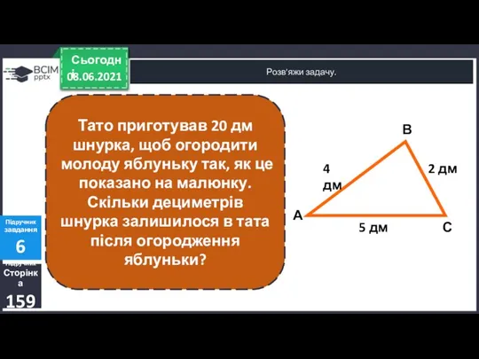 08.06.2021 Сьогодні Розв'яжи задачу. Підручник Сторінка 159 Підручник завдання 6 Тато