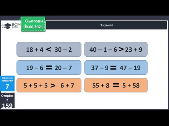 08.06.2021 Сьогодні Порівняй Підручник Сторінка 159 Підручник завдання 7 18 +