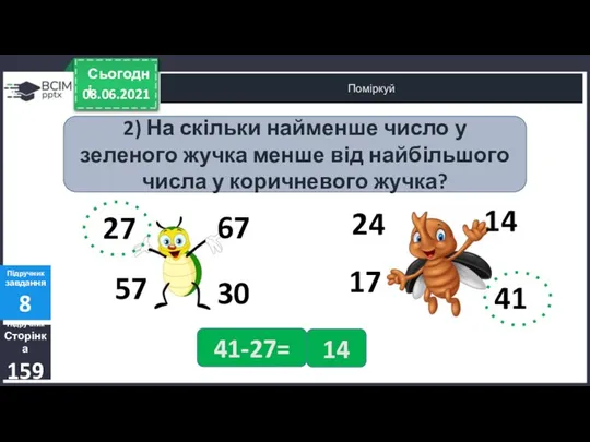 08.06.2021 Сьогодні Поміркуй Підручник Сторінка 159 Підручник завдання 8 2) На