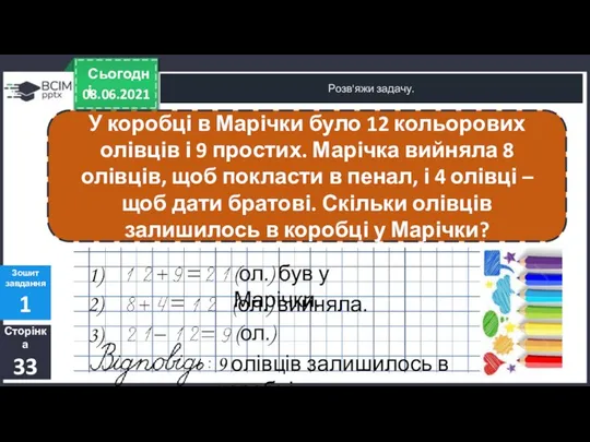 08.06.2021 Сьогодні Розв'яжи задачу. Сторінка 33 Зошит завдання 1 У коробці