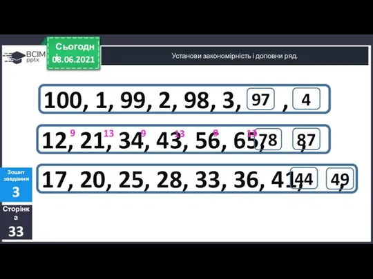 08.06.2021 Сьогодні Установи закономірність і доповни ряд. Сторінка 33 Зошит завдання