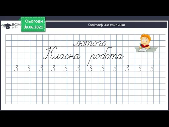 08.06.2021 Сьогодні Каліграфічна хвилинка