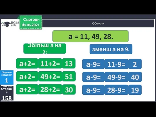 08.06.2021 Сьогодні Обчисли Підручник Сторінка 158 Підручник завдання 1 а =