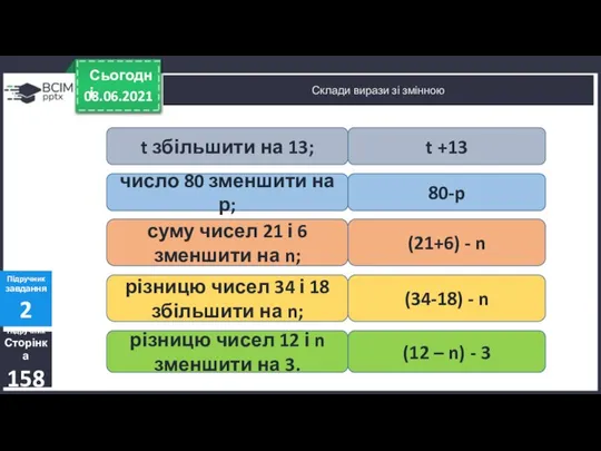 08.06.2021 Сьогодні Склади вирази зі змінною Підручник Сторінка 158 Підручник завдання