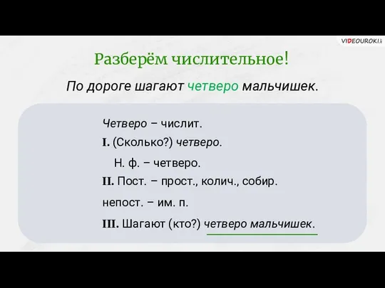 По дороге шагают четверо мальчишек. Четверо – числит. I. (Сколько?) четверо.