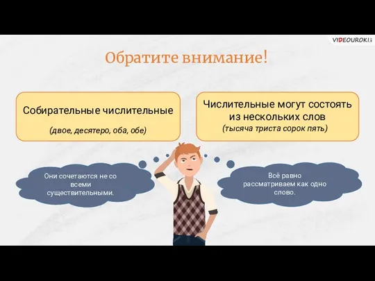 Обратите внимание! Собирательные числительные (двое, десятеро, оба, обе) Числительные могут состоять