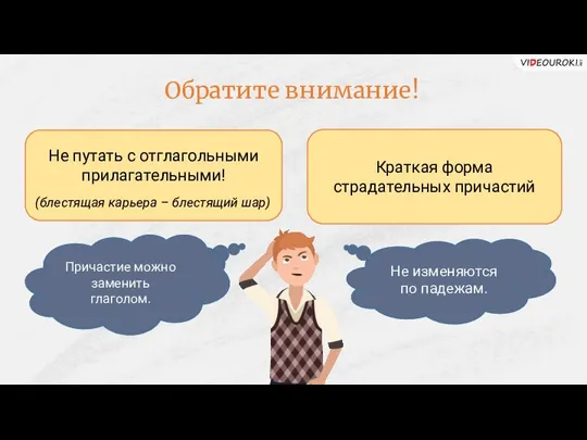 Обратите внимание! Не путать с отглагольными прилагательными! (блестящая карьера – блестящий