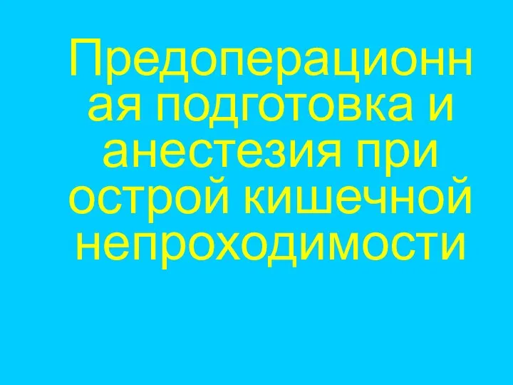 Предоперационная подготовка и анестезия при острой кишечной непроходимости