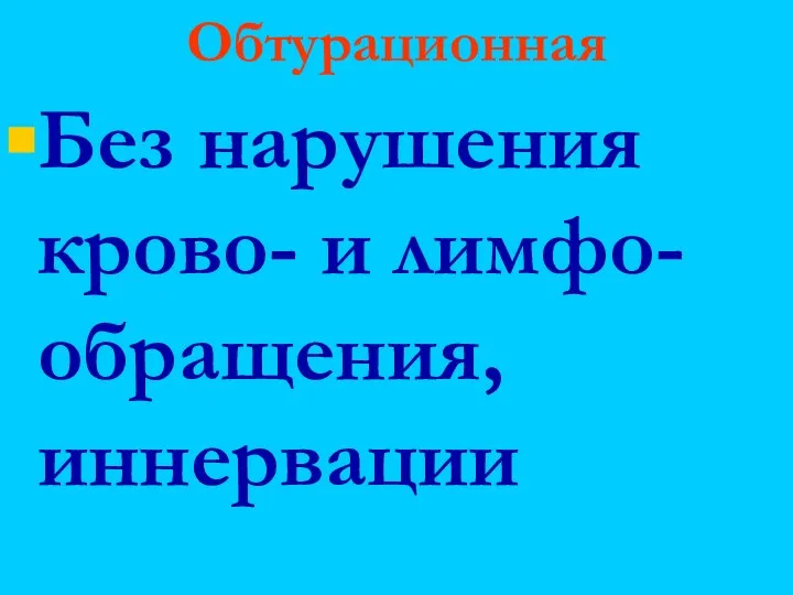 Обтурационная Без нарушения крово- и лимфо-обращения, иннервации