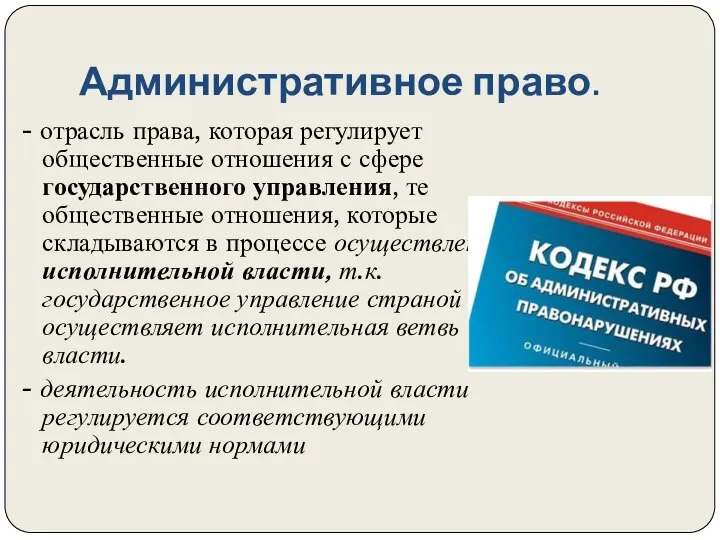 Административное право. - отрасль права, которая регулирует общественные отношения с сфере