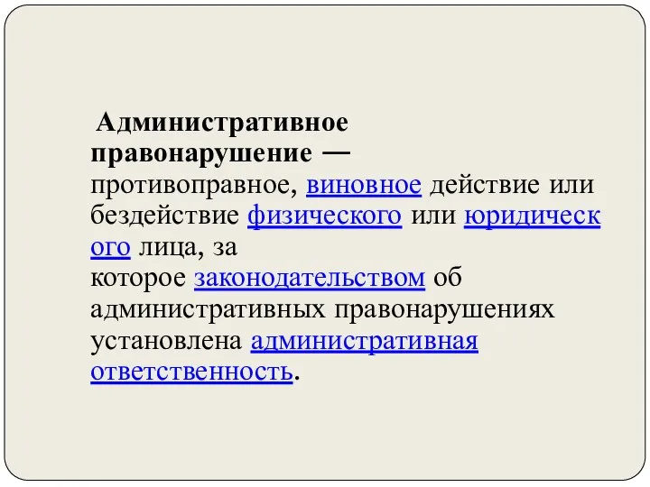 Административное правонарушение — противоправное, виновное действие или бездействие физического или юридического