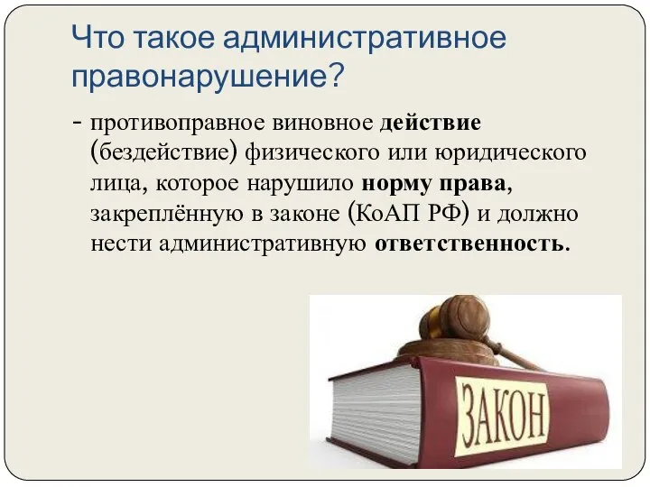 Что такое административное правонарушение? - противоправное виновное действие (бездействие) физического или