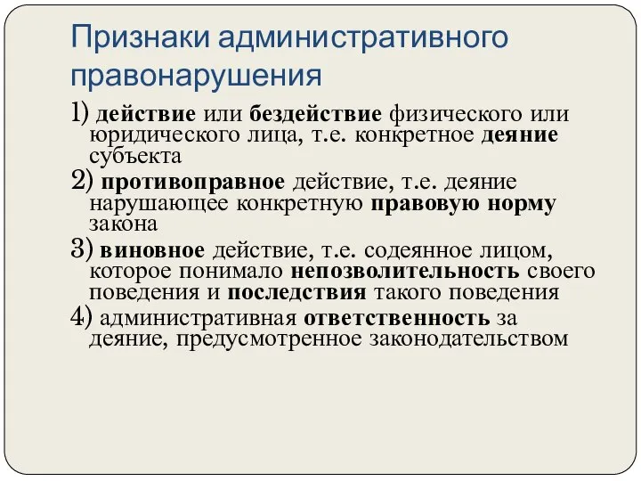 Признаки административного правонарушения 1) действие или бездействие физического или юридического лица,