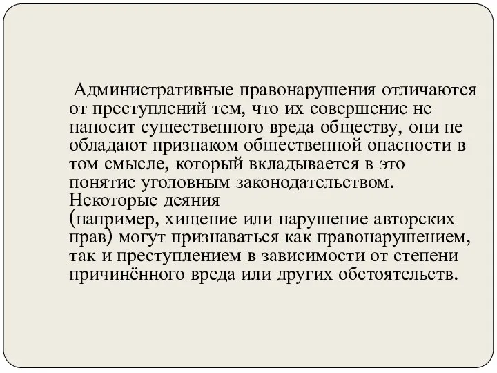 Административные правонарушения отличаются от преступлений тем, что их совершение не наносит