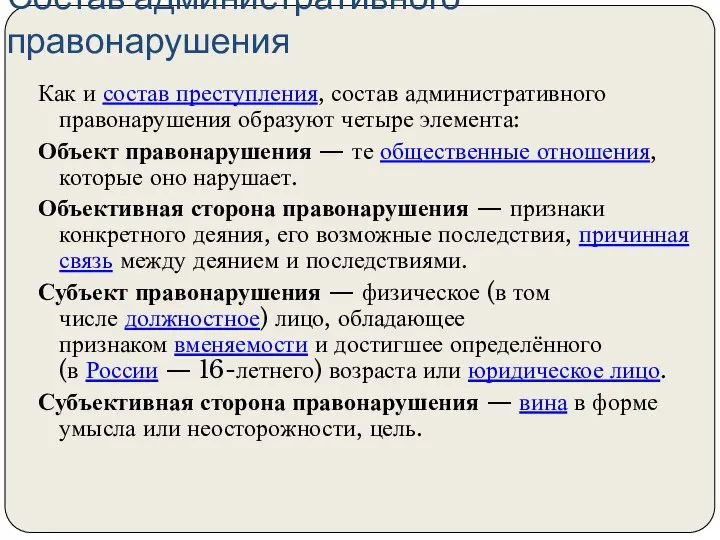 Состав административного правонарушения Как и состав преступления, состав административного правонарушения образуют