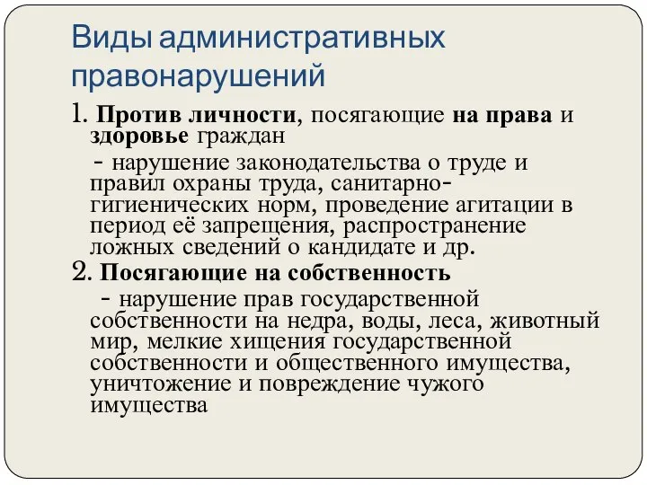 Виды административных правонарушений 1. Против личности, посягающие на права и здоровье