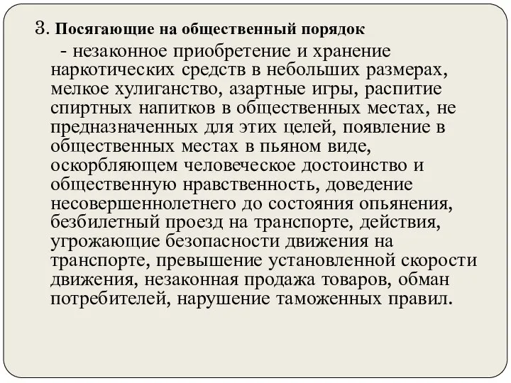 3. Посягающие на общественный порядок - незаконное приобретение и хранение наркотических