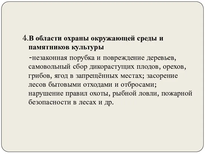 4.В области охраны окружающей среды и памятников культуры -незаконная порубка и