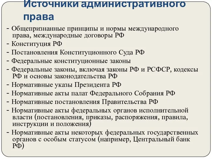 Источники административного права - Общепризнанные принципы и нормы международного права, международные