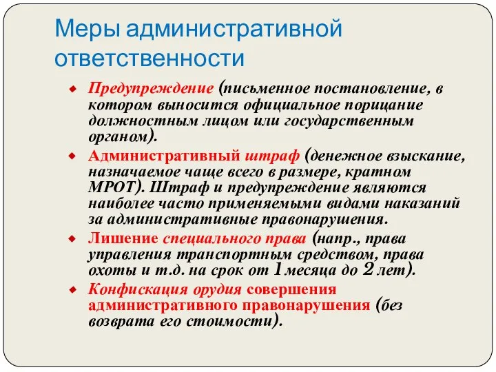 Меры административной ответственности Предупреждение (письменное постановление, в котором выносится официальное порицание