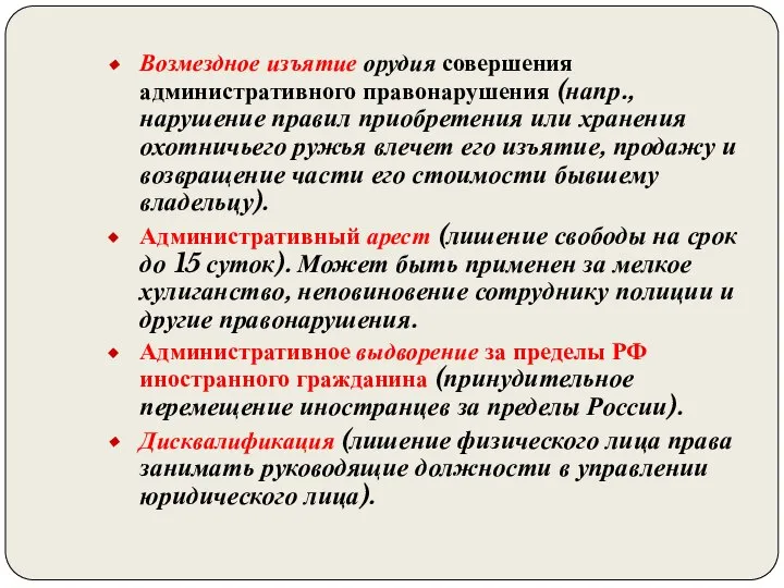 Возмездное изъятие орудия совершения административного правонарушения (напр., нарушение правил приобретения или