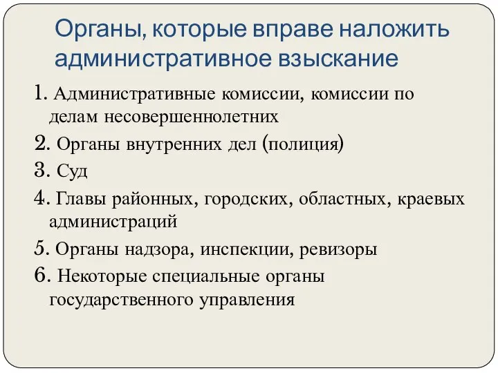 Органы, которые вправе наложить административное взыскание 1. Административные комиссии, комиссии по