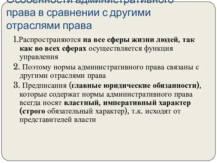 Особенности административного права в сравнении с другими отраслями права 1.Распространяются на