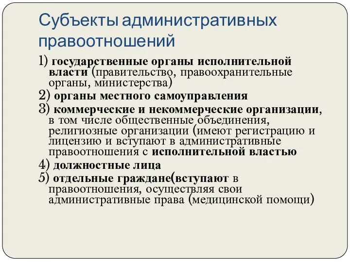 Субъекты административных правоотношений 1) государственные органы исполнительной власти (правительство, правоохранительные органы,